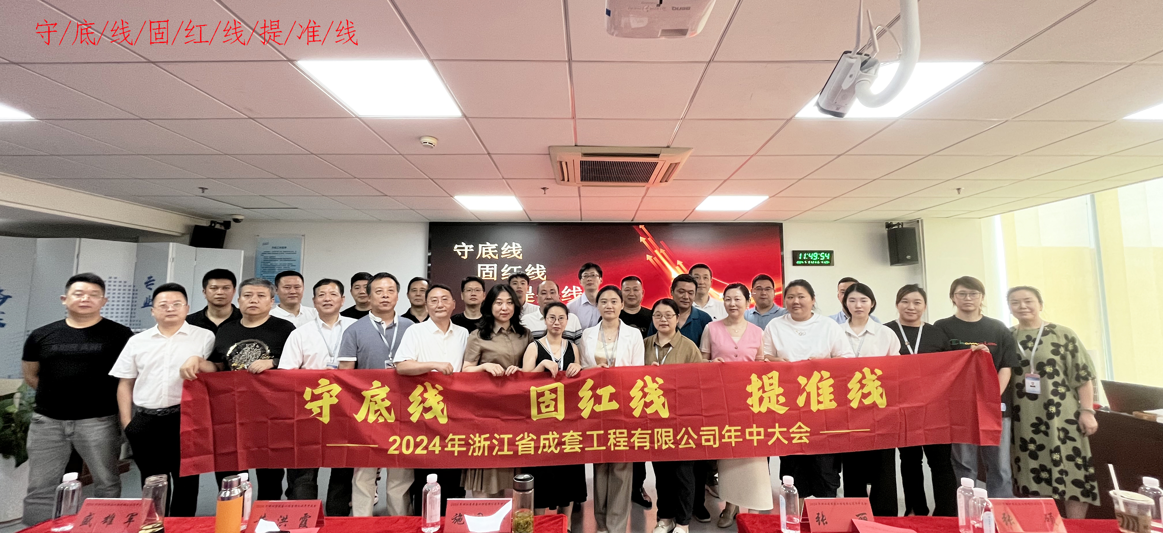“守底線 固紅線 提準線”-成套工程2024年年中會議順利召開