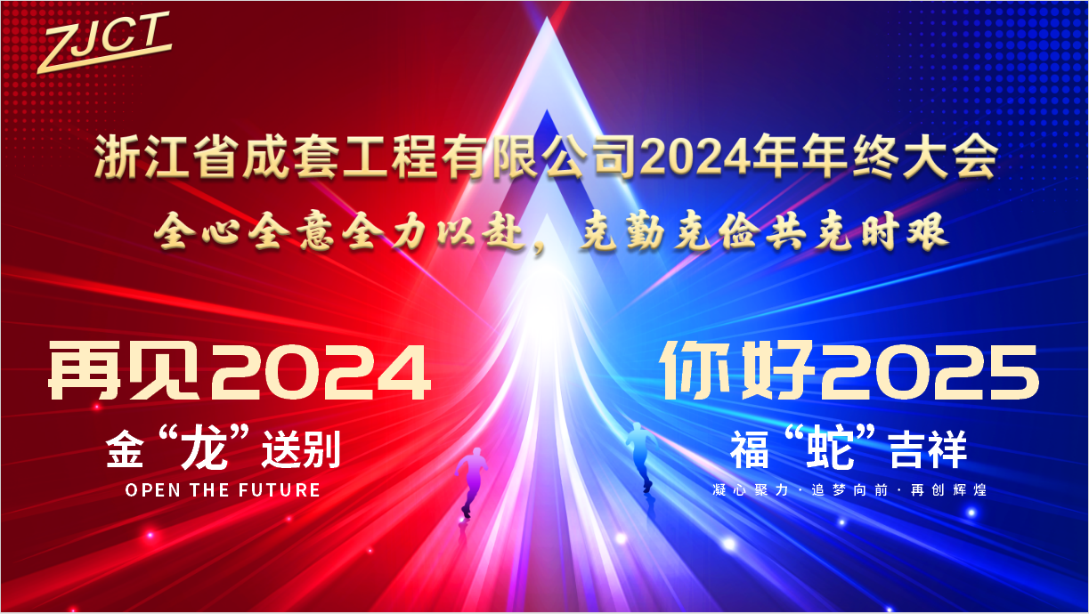 全心全意全力以赴 克勤克儉共克時艱丨成套工程2024年年終會議圓滿結束